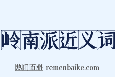 岭南派近义词是什么意思的图片